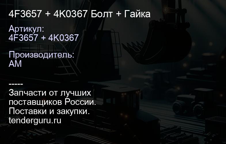 4F3657 + 4K0367 Болт + Гайка | купить запчасти